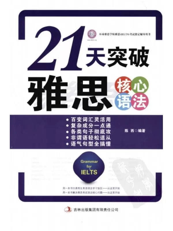 《21天突破雅思核心语法》.陈西.扫描版[PDF]