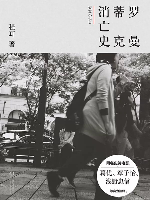 《罗曼蒂克消亡史》文字版电子书[PDF]