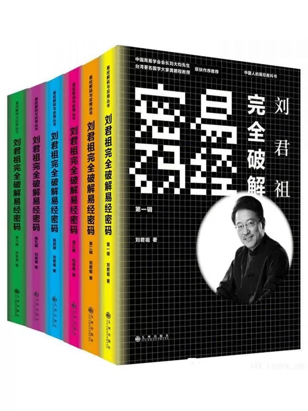 《刘君祖完全破解易经密码（全六册）》文字版电子书[PDF]