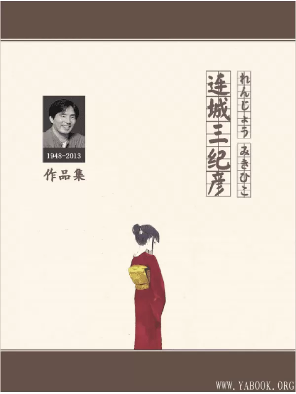 《连城三纪彦作品集》文字版电子书[PDF]