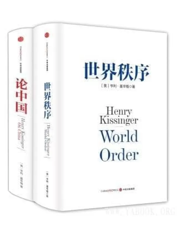 《基辛格作品：论中国+世界秩序》（套装共2册）文字版电子书[PDF]