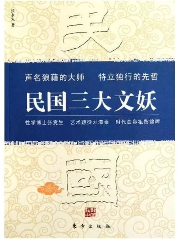 《民国三大文妖：张竞生、刘海粟、黎锦晖》扫描版[PDF]