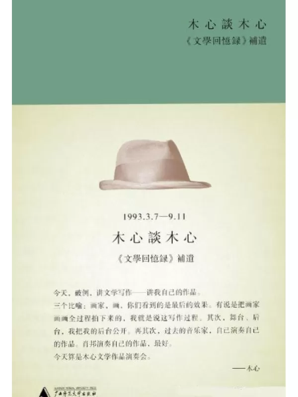 《木心谈木心》文字版电子书[PDF]