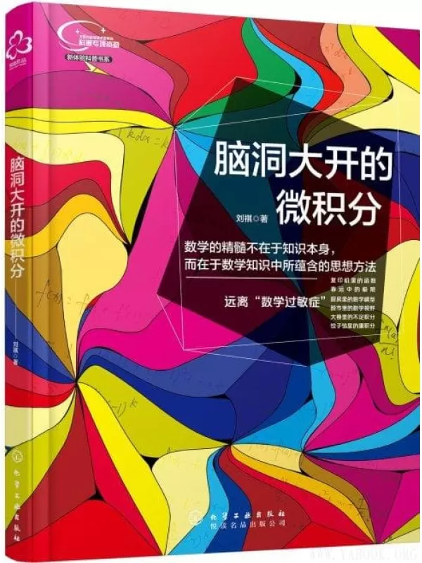 《脑洞大开的微积分：捕捉生活中的数学灵感》文字版电子书[PDF]