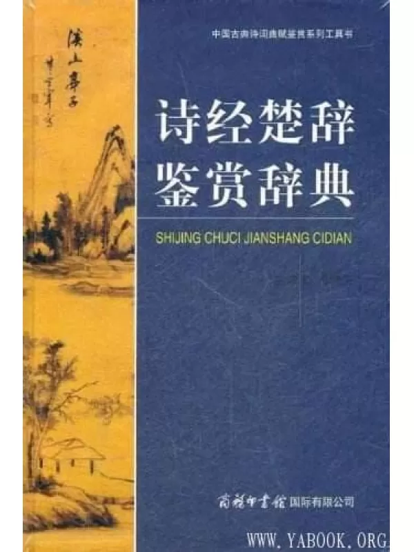 《中国古典诗词曲赋鉴赏系列工具书：诗经楚辞鉴赏辞典》文字版电子书[PDF]