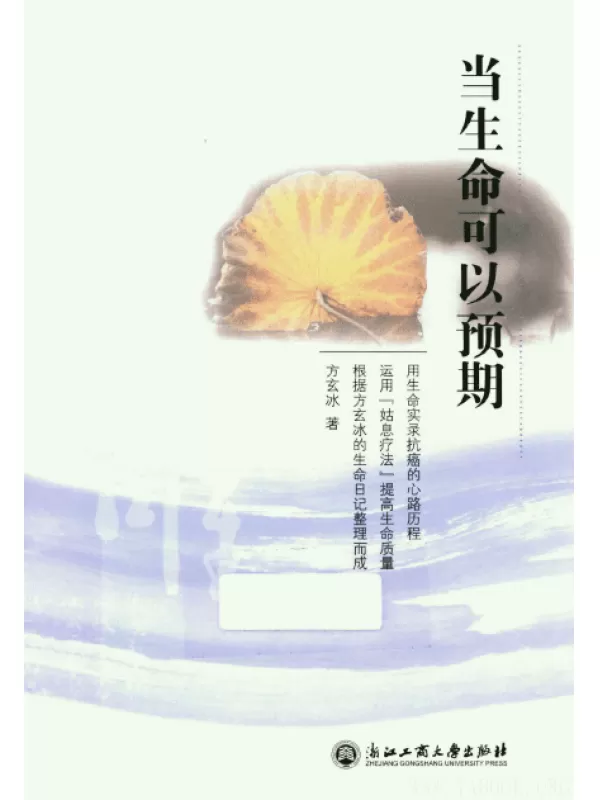 《当生命可以预期》(方玄冰 著)扫描版[PDF]