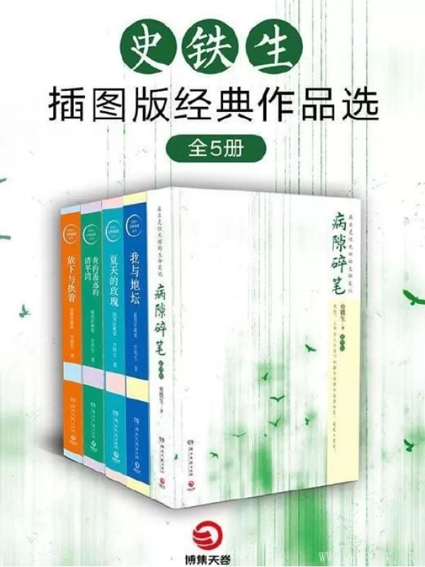 《史铁生插图版经典作品选（全5册)》文字版电子书[PDF]