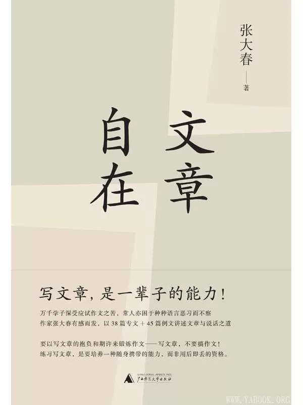 《文章自在》文字版电子书[PDF]