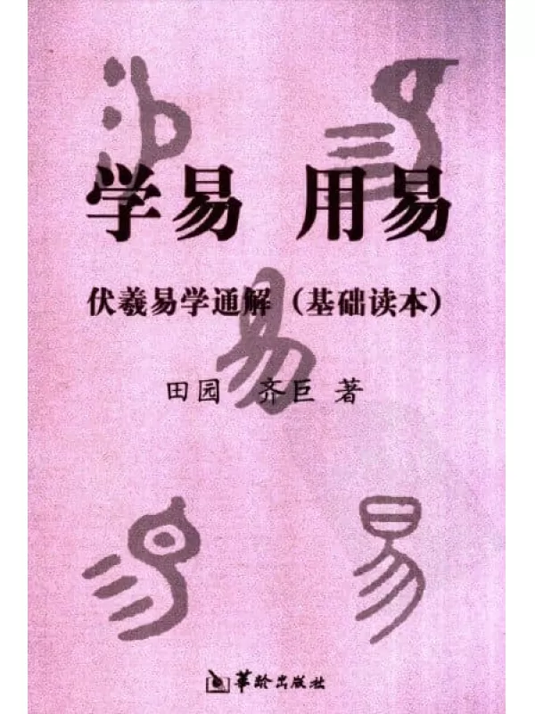 《学易用易伏羲易学通解：基础读本》扫描版[PDF]