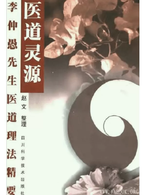 《医道灵源：李仲愚先生医道理法精要》扫描版[PDF]