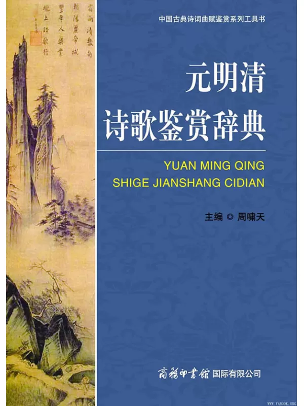 《元明清诗歌鉴赏辞典》文字版电子书[PDF]