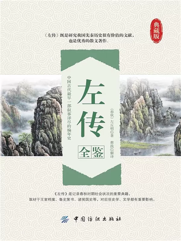 《左传全鉴》（典藏版）扫描版[PDF]