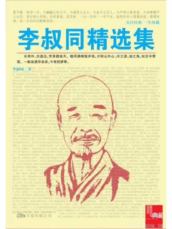 《典藏：李叔同精选集》.李叔同著.扫描版[PDF]