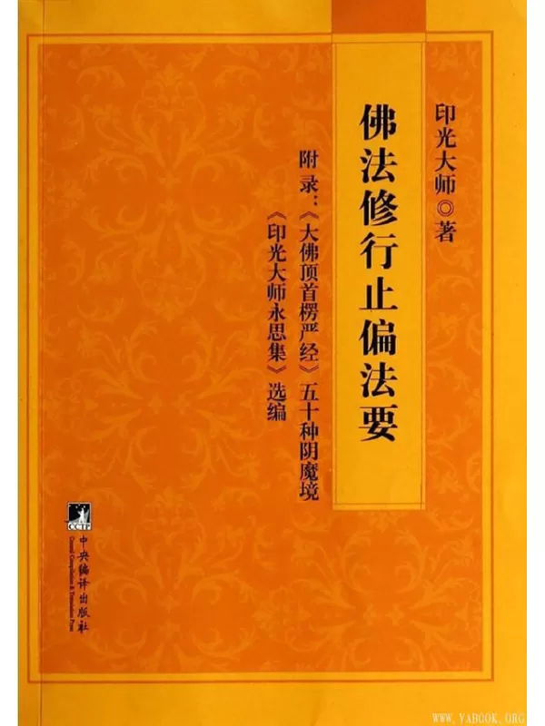 《佛法修行止偏法要》.印光大师著.扫描版[PDF]