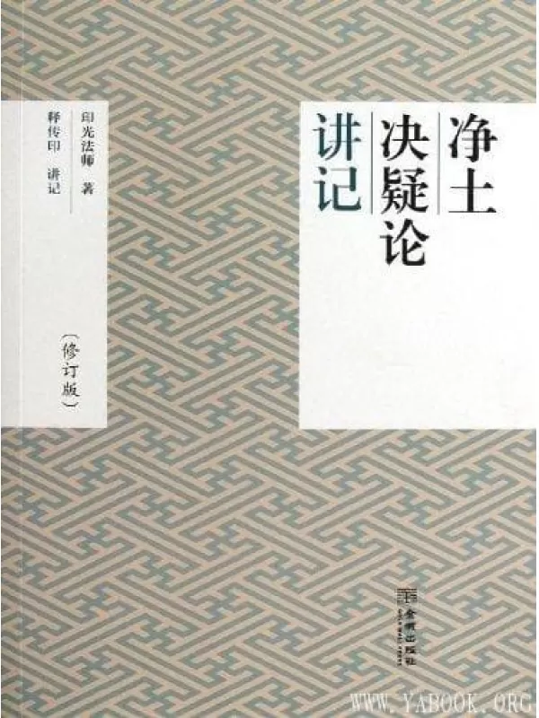 《净土决疑论讲记》.印光法师著.扫描版[PDF]