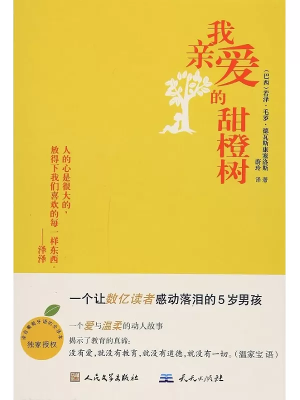 《我亲爱的甜橙树》文字版电子书[PDF]