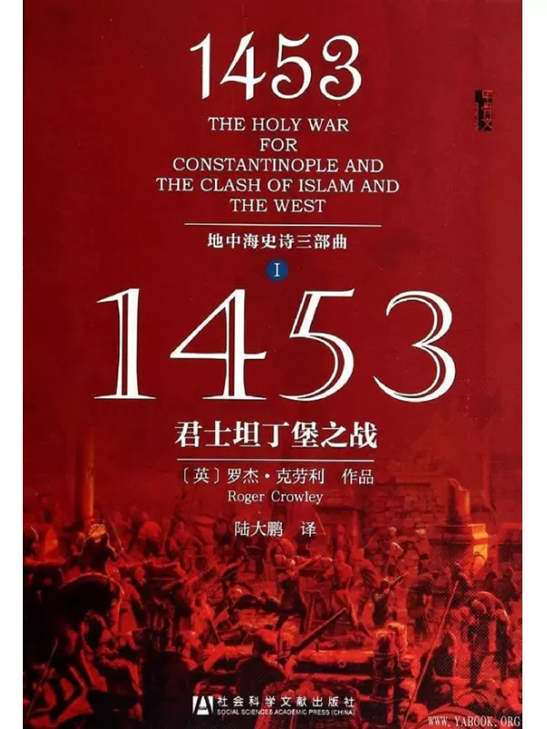 《甲骨文丛书：地中海史诗三部曲之一：1453君士坦丁堡之战 》文字版电子书[PDF]