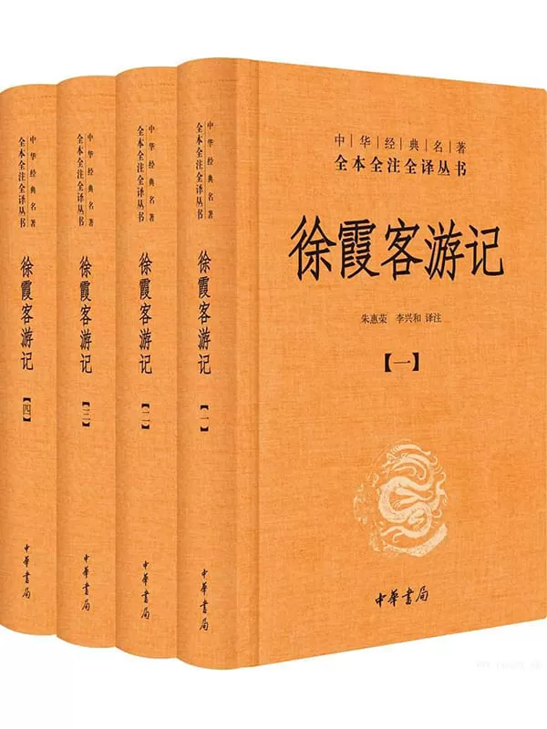 《徐霞客游记：中华经典名著全本全注全译丛书（全四册）》文字版电子书[PDF]