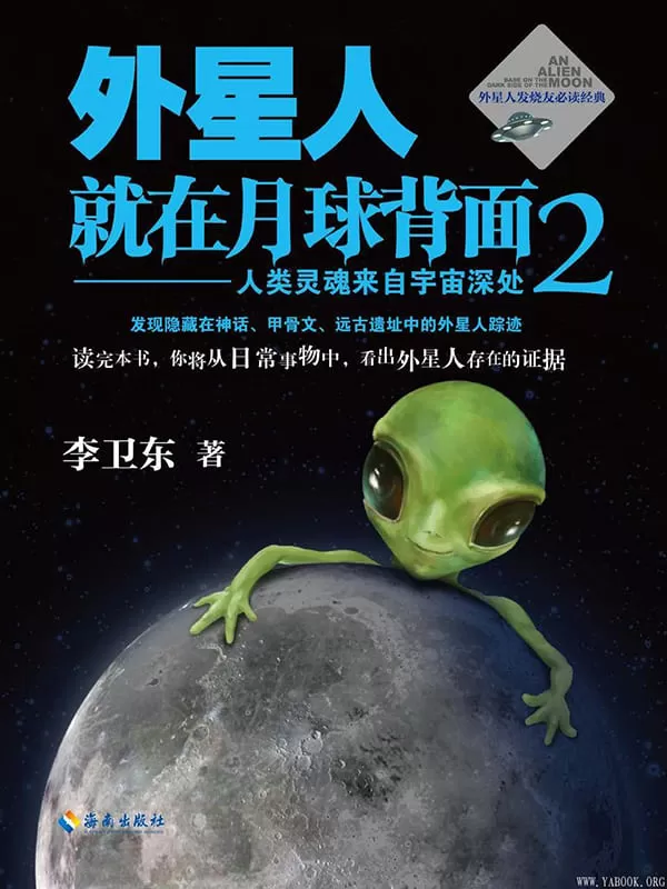 《外星人就在月球背面2：人类灵魂来自宇宙深处》李卫东【扫描版_PDF电子书_下载】