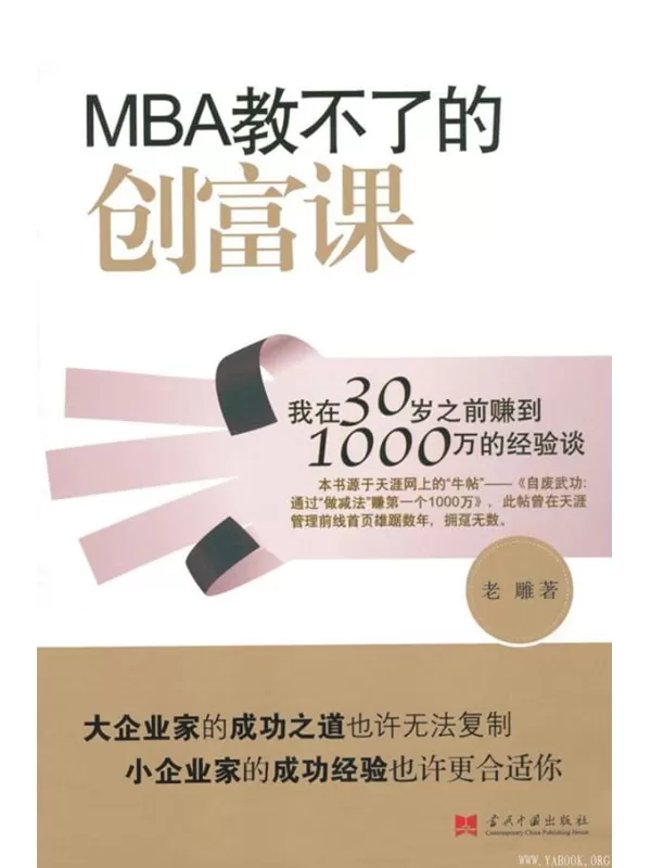 《MBA教不了的创富课》文字版电子书[PDF]