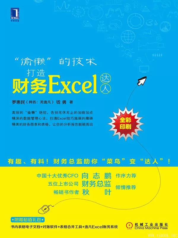 《“偷懒”的技术：打造财务Excel达人》文字版电子书[PDF]