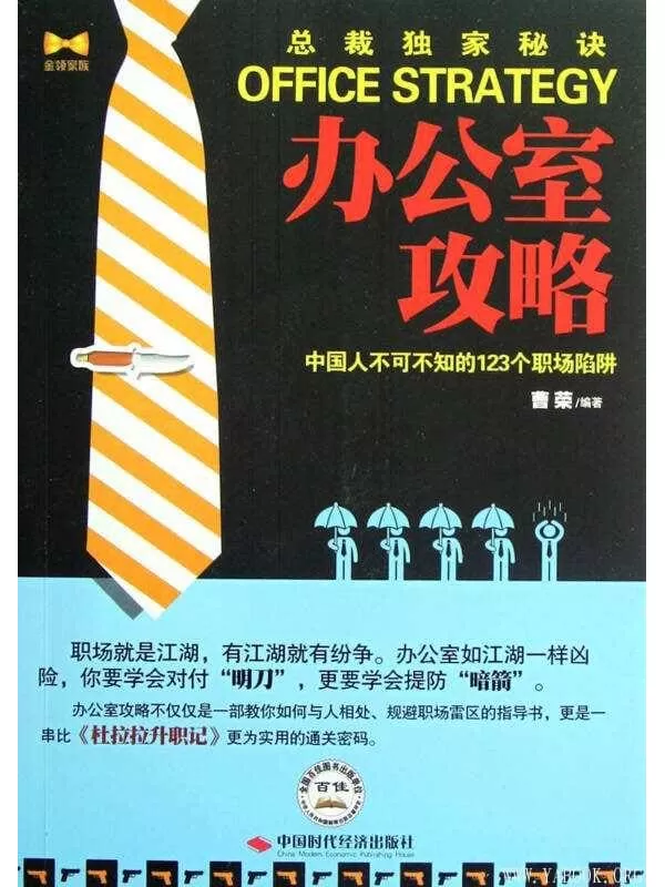 《办公室攻略：中国人不可不知的123个职场陷阱》文字版电子书[PDF]