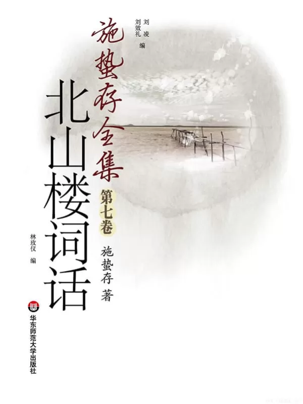 《北山楼词话（施蛰存全集）》文字版电子书[PDF]