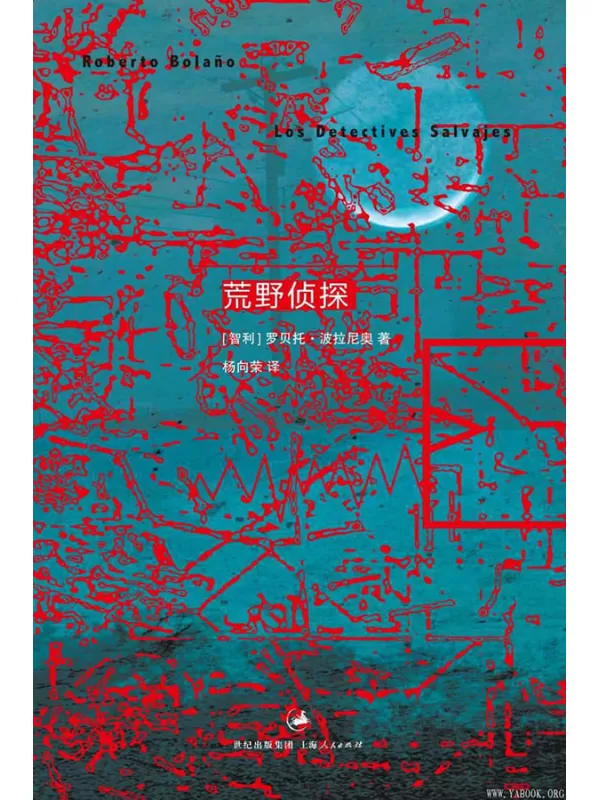 《波拉尼奥作品集：荒野侦探》文字版电子书[PDF]