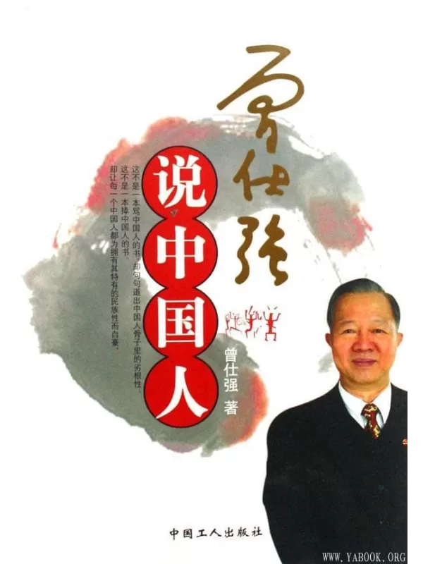 《曾仕强说中国人》文字版电子书[PDF]