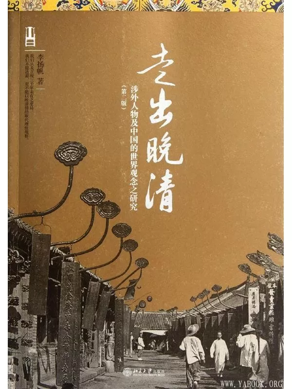 《走出晚清：涉外人物及中国的世界观念之研究(第2版)》文字版电子书[PDF]