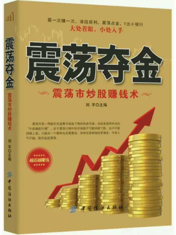 《震荡夺金：震荡市炒股赚钱术》扫描版[PDF]