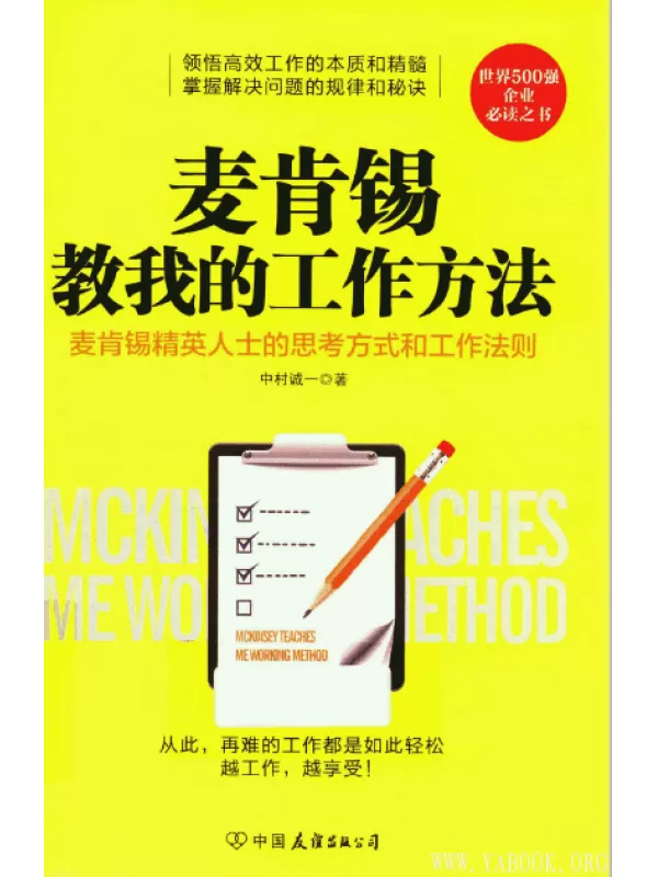 《麦肯锡教我的工作方法》（世界500强企业必读之书 柳传志、雷军、马云等口碑力荐）.扫描版[PDF]