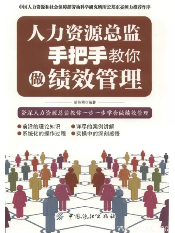 《人力资源总监手把手教你做绩效管理》扫描版[PDF]