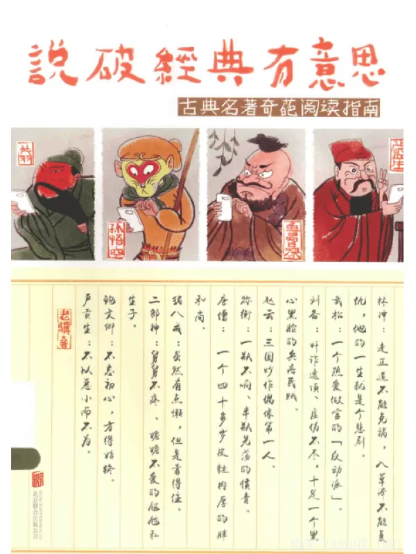 《说破经典有意思：古典名著奇葩阅读指南》扫描版[PDF]