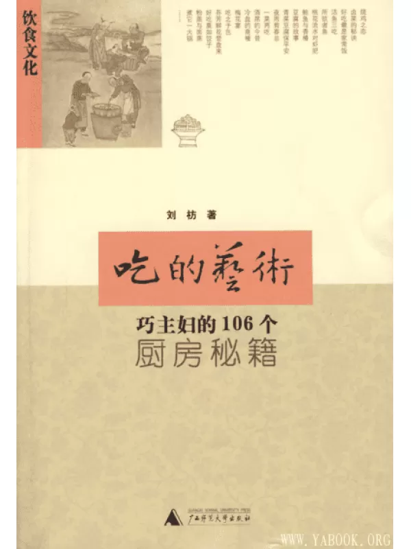 《吃的艺术：巧主妇的106个厨房秘籍》文字版电子书[PDF]