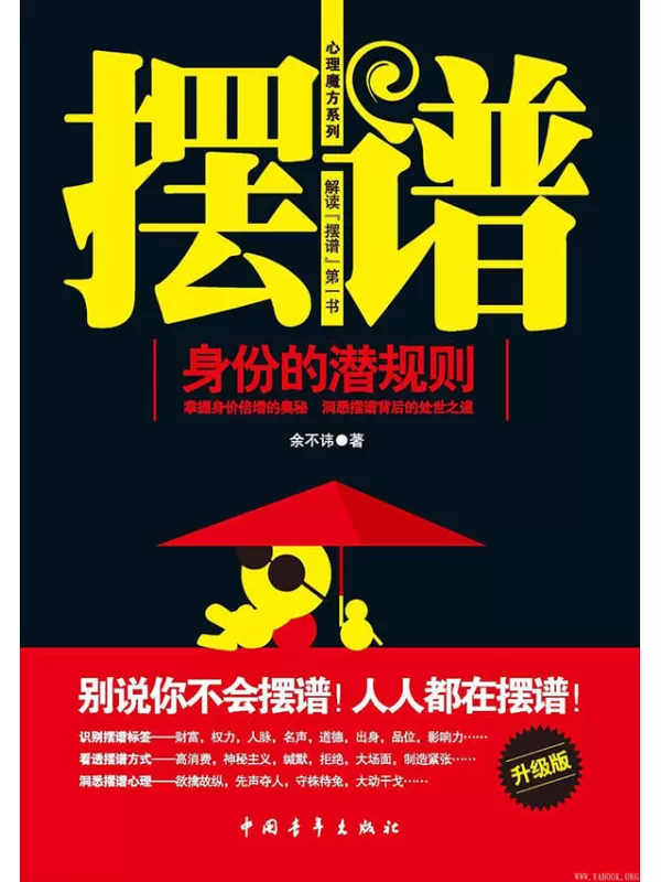 《摆谱：身份的潜规则(升级版)》文字版电子书[PDF]