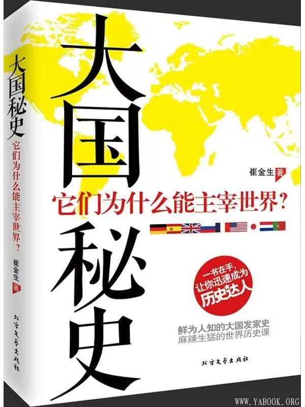 《大国秘史：它们为什么能主宰世界》文字版电子书[PDF]