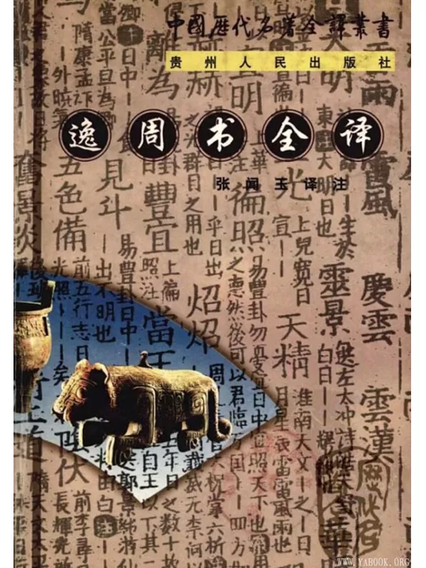 《中国历代名著全译丛书.058.逸周书全译》.张闻玉.扫描版[PDF]