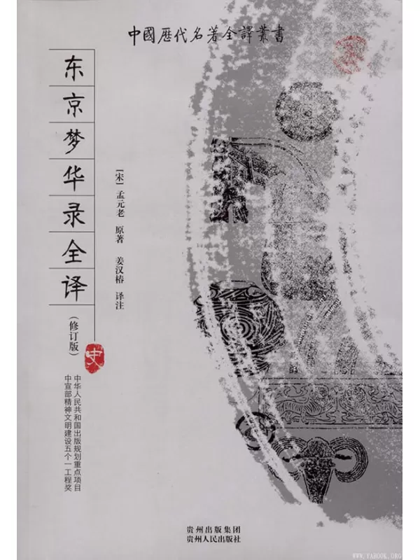 《中国历代名著全译丛书.063.东京梦华录全译(修订版)》.姜汉椿.扫描版[PDF]