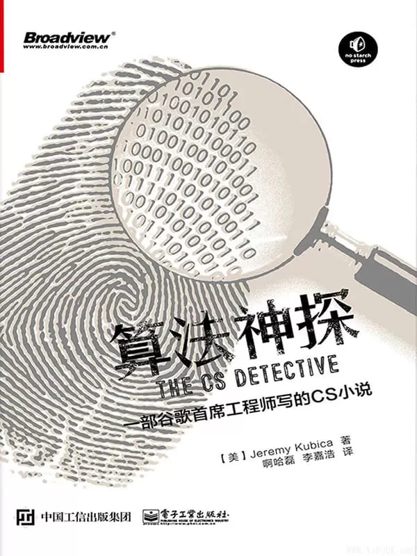 《算法神探：一部谷歌首席工程师写的CS小说》文字版电子书[PDF]