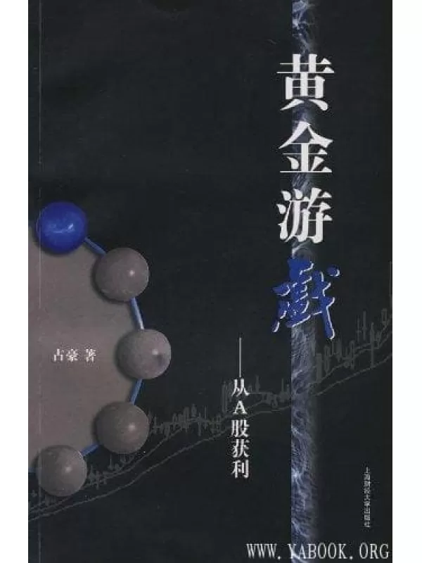 《黄金游戏——从A股获利》(占豪)文字版电子书[PDF]