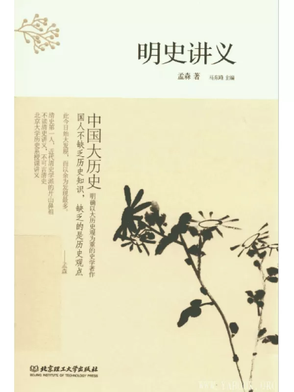 《中国大历史——明史讲义》扫描版[PDF]