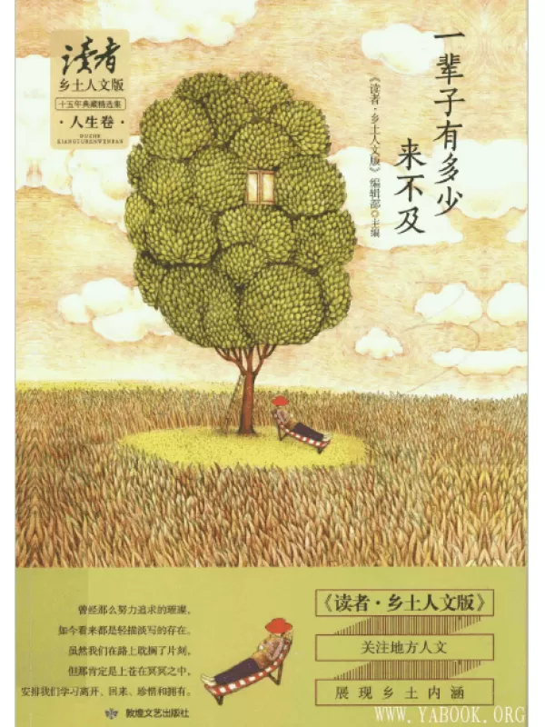 《一辈子有多少来不及》《读者·乡土人文版》十五年典藏精选集·人生卷.扫描版[PDF]