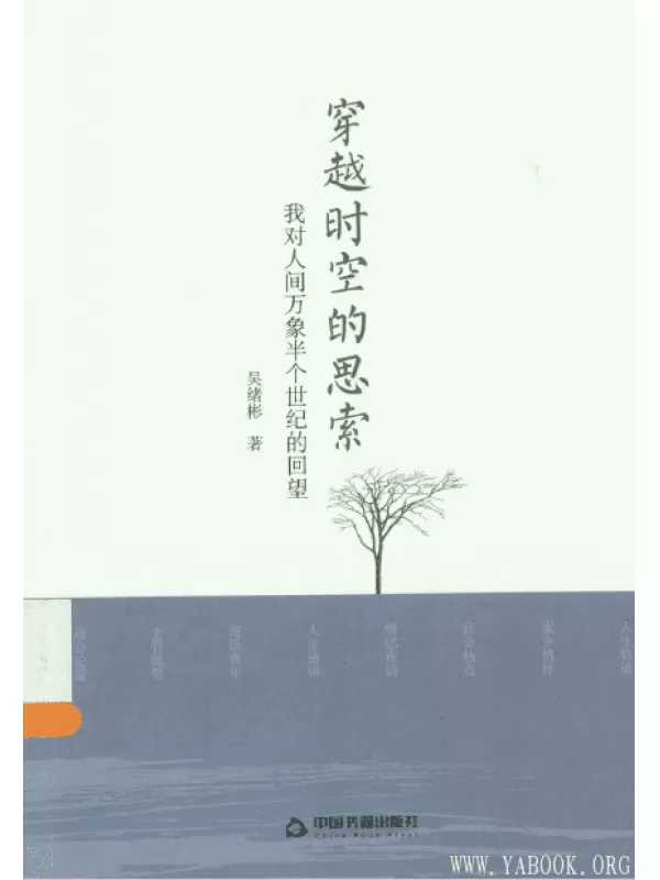 《穿越时空的思索：我对人间万象半个世纪的回望》扫描版[PDF]