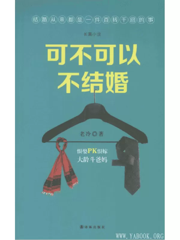 《可不可以不结婚》扫描版[PDF]