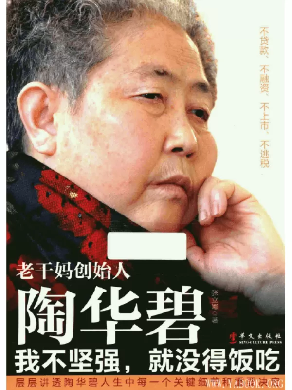 《老干妈创始人陶华碧：我不坚强，就没得饭吃》扫描版[PDF]