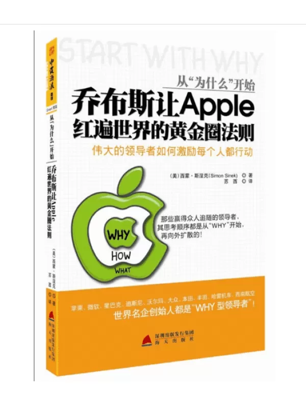 《从为什么开始：乔布斯让APPLE红遍世界的黄金圈法则》扫描版[PDF]