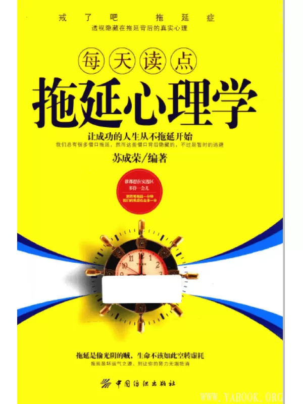 《每天读点拖延心理学》扫描版[PDF]