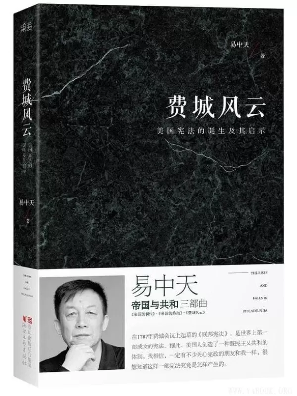 《易中天：费城风云》（美国宪法的诞生及其启示）扫描版[PDF]