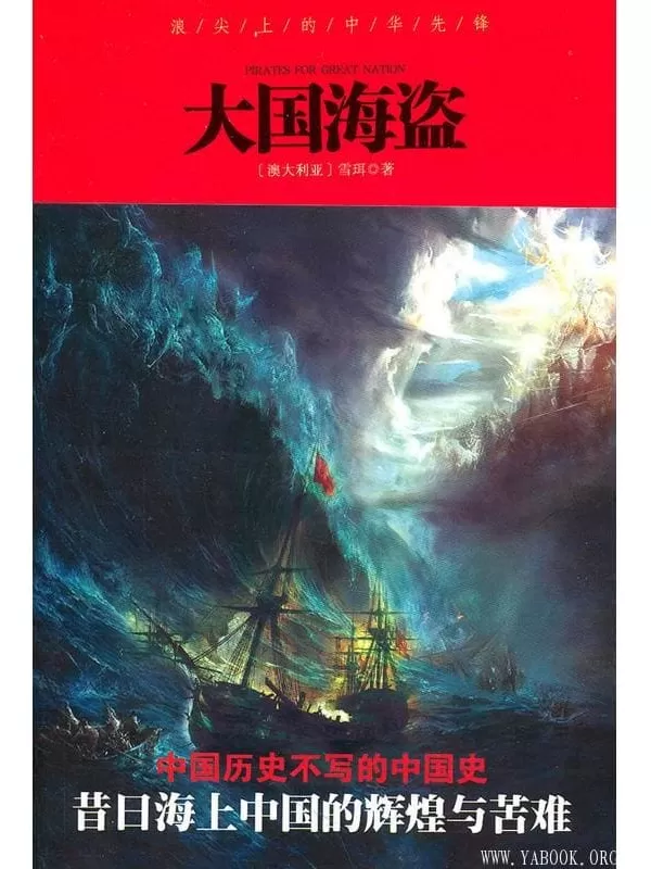 《大国海盗》（浪尖上的中华先锋，昔日海上中国的苦难）扫描版[PDF]